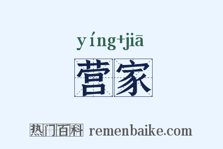 营家是什么意思的图片